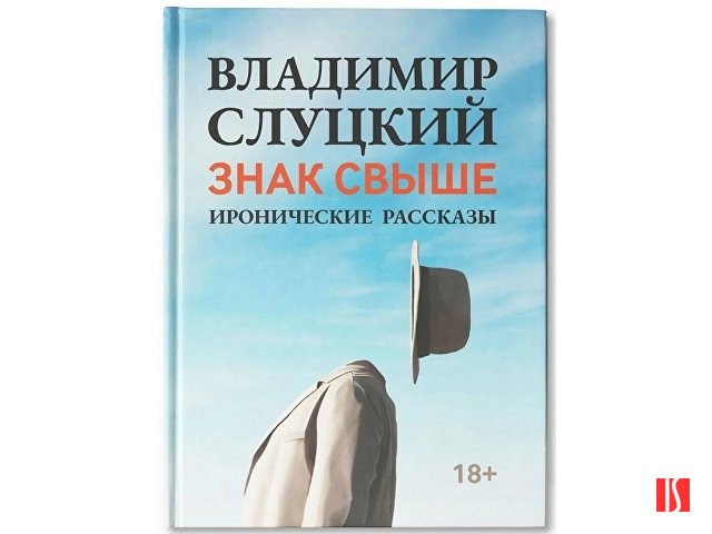 Книга: В. Слуцкий "Знак свыше", с автографом автора