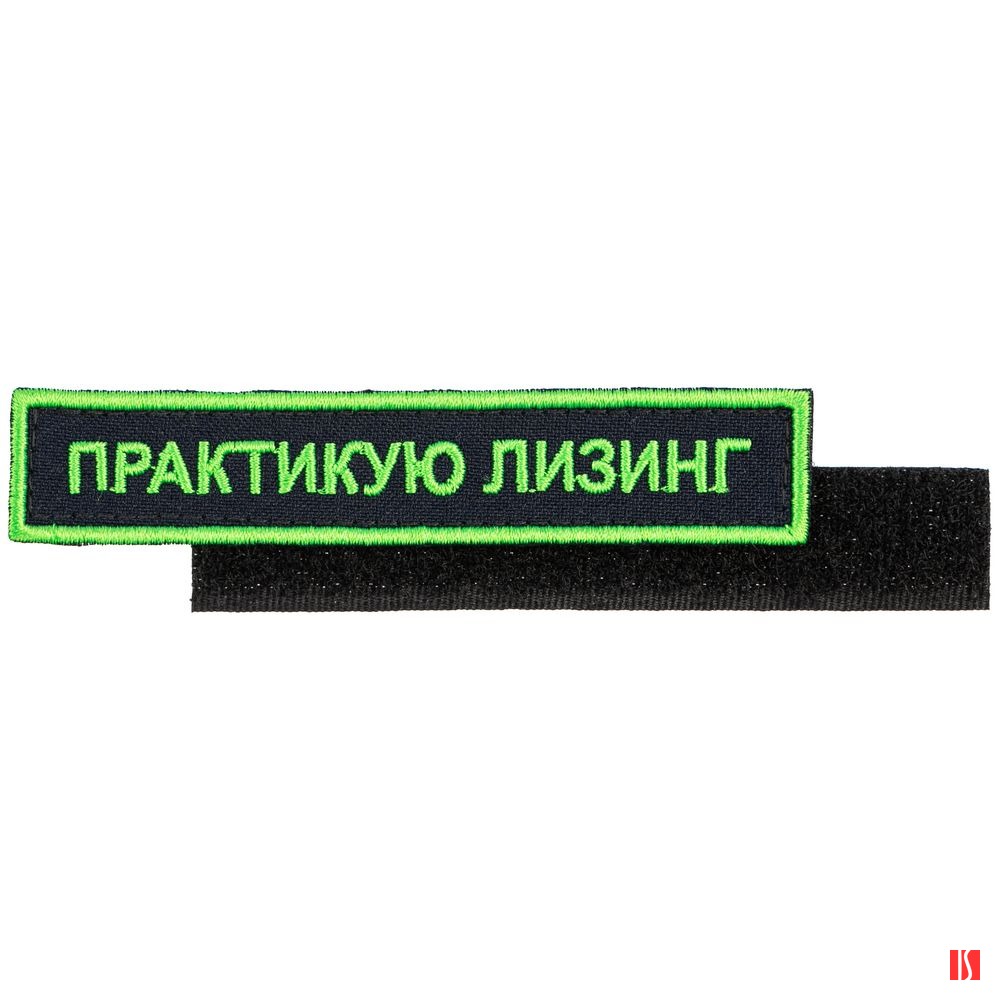 Шеврон на липучке «Практикую лизинг»