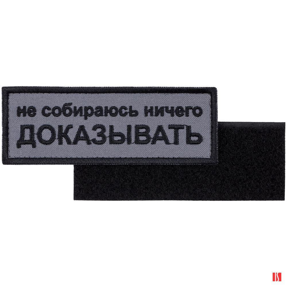 Шеврон на липучке «Не собираюсь ничего доказывать»