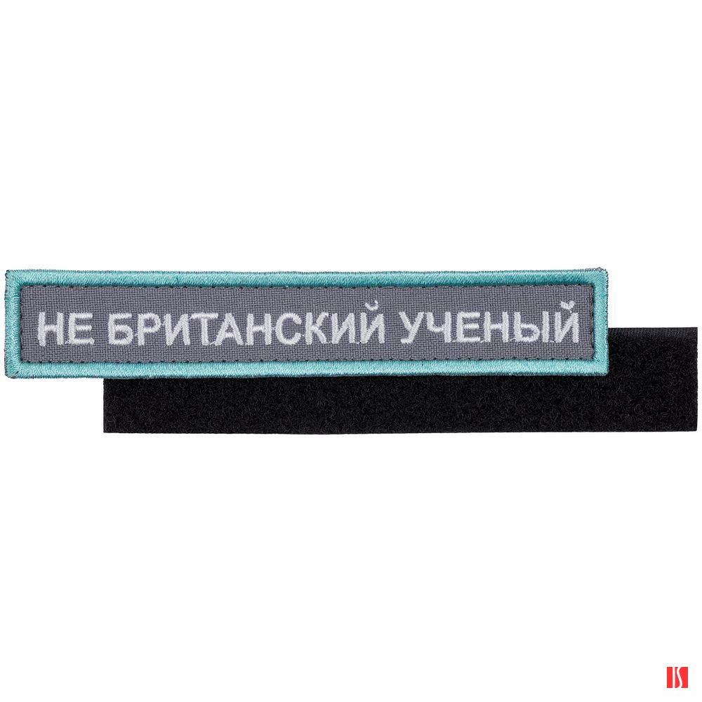 Шеврон на липучке «Не британский ученый»